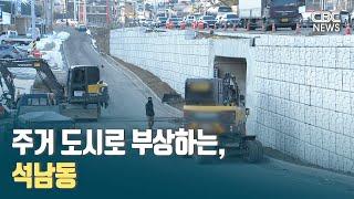 [CBC뉴스]주거 도시로 부상하는 석남동l230210