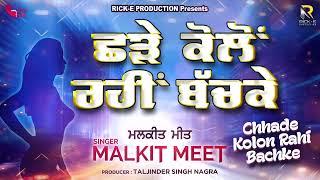 Malkit Meet | Chhade Kolon Rahi Bachke | Official Lyrical Video | Rick-E Production