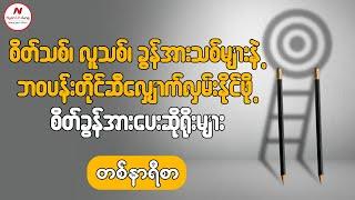 စိတ်သစ်၊လူသစ်၊ခွန်အားသစ်များနှင့် ဘဝပန်းတိုင်ဆီလျှောက်လှမ်းနိုင်ဘို့ စိတ်ဓာတ်ခွန်အားပေး ဆိုရိုးများ