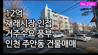 3581/거주수요 풍부한 지역 거주하며 월세 받기 좋은 인천 주안동 건물매매