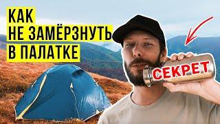 КАК НЕ ЗАМЁРЗНУТЬ В ПАЛАТКЕ. 3 ПРОСТЫХ СОВЕТА