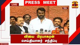 LIVE : விஜய பிரபாகரன் செய்தியாளர் சந்திப்பு | Vijaya Prabhakaran | Press Meet | DMDK | Thanthi TV