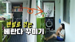 SUB) 맨발로 걷는 실속형 베란다꾸미기꿀팁 | 그레이 패턴코일매트와 화이트커튼으로 깔끔한 공간분리 셀프인테리어 | decorate veranda with coil mattress