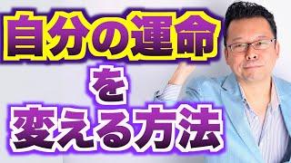【まとめ】「運命」とは何？【精神科医・樺沢紫苑】