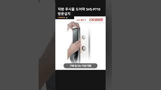 직방 푸시풀 도어락 SHS-P710 방문설치