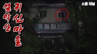귀신마을로 변한 옛 수학여행 일번지 설악산 관광단지 가다 #귀신 #폐가 #무서운이야기
