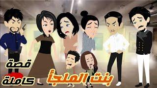 بنت الملجأ.. القصه كامله