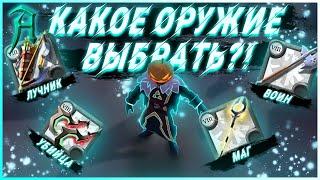 Albion online - Какое оружие выбрать в Альбион Онлайн? Какой класс выбрать?