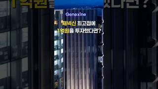 제넥신 최고점에 1억원을 투자했다면?