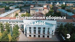 Спортивные итоги | МЭИ ТВ