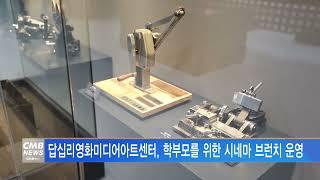 [서울뉴스]답십리영화미디어아트센터, 학부모를 위한 시네마 브런치 운영