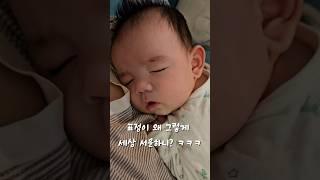 세상 서운한 표정으로 잠든 아기  #존귀탱 #아기 #두두 #cute #baby #귀여운아기 #육아일기 #육아브이로그 #육아일상