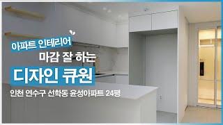 [아파트 인테리어] 인천 연수구 선학동 윤성아파트 24평 인테리어 by.디자인큐원