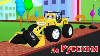 Смогут ли Скорость и его друзья очистить город? Развивающий мультфильм для детей на русском языке
