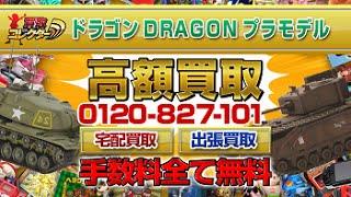 ドラゴン（DRAGON）プラモデル超高額買取【買取コレクター】