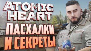 [#9] ПАСХАЛКИ и ПОЛНЫЕ КОНЦОВКИ в ATOMIC HEART