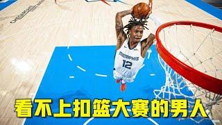 自抛自扣+平筐折叠！莫兰特不愧是看不上NBA扣篮大赛的男人