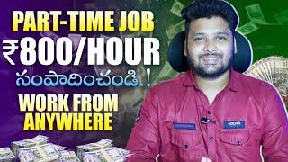 Earn Rs.800/Hour 100% Free Work From Home Job | Part Time Job