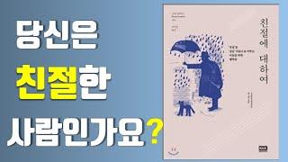 (인생공부) /친절에 대하여-조지 손더슨