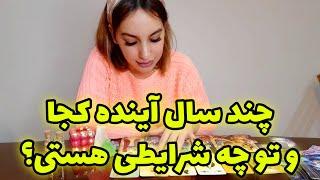 فال تاروت الهام - چند سال آینده کجا و تو چه شرایطی هستی؟