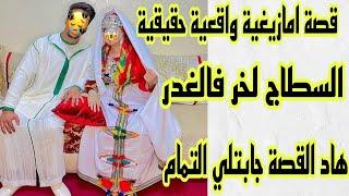 قصة امازيغية واقعية حقيقية السطاج لخر فالغدرهاد القصة ثاني بزاف هادشي لي غتسمعو غيصدمكم قصتي حكاية