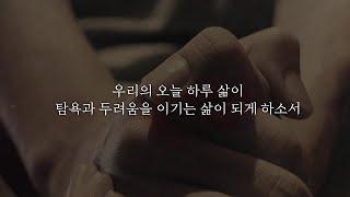 코로나19 긴급기도│두려움과 탐욕에서 구하소서 (나레이션 ver.)