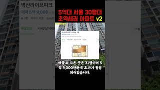 5억대 서울 30평대 초역세권 아파트 v2ㅣ가장 싼 서울 30평대 아파트 [서울 아파트 매매 서울부동산 전망 폭락 급매 경매]