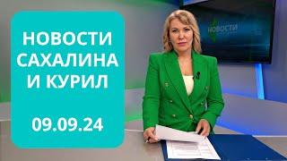 Результаты выборов/Невельску - 170 лет/Благоустройство набережной Новости Сахалина и Курил 09.09.24