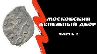 Московский денежный двор. Часть 2 | Монеты-чешуйки | Я КОЛЛЕКЦИОНЕР