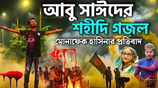 আবু সাঈদের মৃত্যু নিয়ে মোনাফেক হাসিনার প্রতিবাদ গজল┇Md Ilyas Gojol┇New Gojol┇কোটা আন্দোলন আবু সাঈদ