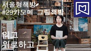 서울형책방 #29 카모메 그림책방 "읽고 위로하고" (정해심 대표) | 20190920