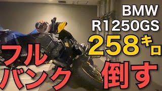 【フルバンク駐車】ぶっ倒れたR1250GS BMW 公道で倒れてもパニック対策動画