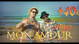 Ayoub Hadef ft. Fouad Inchtain - Mon Amour [Official Music Video] ايوب هادف و فؤاد انشطاين - مونامور