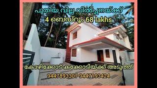 New 4 bedroom villa near Kozhikode Kakkodi for sale @69 lakhs negotiable