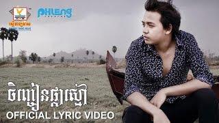 ចិញ្ចៀនផ្កាស្មៅ - ដួង វីរៈសិទ្ធ [OFFICIAL LYRIC VIDEO] #RHM