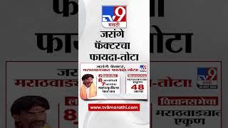 Manoj Jarange Patil |  मनोज जरांगे पाटील यांच्या फॅक्टरचा फायदा - तोट, पहा ग्राफिक्सच्या माध्यमातून