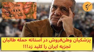 پزشکیان بی وطن‌ در آستانه حمله طالبان، پروژه تجزیه ایران را کلید زد!!!