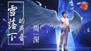 【纯享】周深 Zhoushen歌曲 | 音乐魔法师！《雪落下的声音》歌声清澈，深深一开口就爱了 The Sounds of Snowfall   #周深歌曲  #延禧攻略 #YanxiPalace