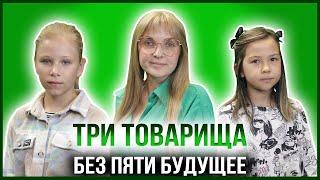 БЕЗ ПЯТИ БУДУЩЕЕ | ЕЛИЗАВЕТА БАЙДА И АНАСТАСИЯ ЯНЧЕНКО - ЮНЫЕ ЭКСПЕРТЫ