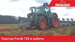 Fendt 724 на белорусских полях