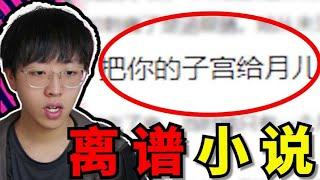 現在的也小說太惡心了吧