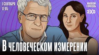 В Человеческом измерении. Неделя с Леонидом Гозманом* и Ириной Баблоян // 01.09.24