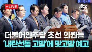 [다시보기] 더불어민주당 초선 의원들, 여당 '내란선동 고발' 방침에 "무고죄" 맞고발 예고-3월 30일 (일) 풀영상 [이슈현장] / JTBC News