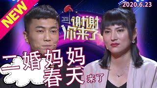 【NEW】谢谢你来了20200623：二婚妈妈在28岁离异带着女儿，居然在36岁再次遇见爱情！小9岁的他对“姐姐”一见钟情，姐弟恋的婚姻能稳固吗？现场教学驭夫之术！