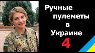 Украина. Столкновение оружейных школ. 4. Ручные пулеметы.