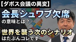 【ダボス会議の異変】会長シュワブ欠席の意味とは？世界を襲う次のシナリオはたぶんコレです