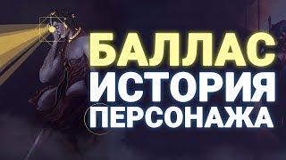 БАЛЛАС - ИСТОРИЯ ИСПОЛНИТЕЛЯ И АРХИМЕДИАНА ОРОКИН ~ БАЛЛАС ВИНОВЕН ВО ВСЁМ?