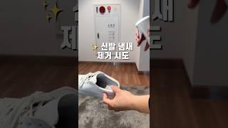 그냥 뿌렸는데 냄새가 사라졌습니다. 진짜임.
