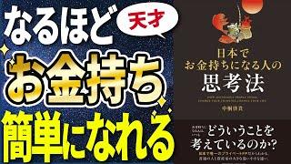 【衝撃作】「日本でお金持ちになる人の思考法」を世界一わかりやすく要約してみた【本要約】