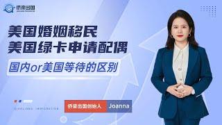 美国婚姻移民丨美国绿卡申请配偶，国内or美国等待的区别